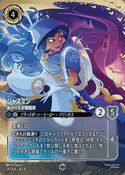 秋葉原店併用商品 ジャスミン(エンチャンテッド) 【ROJ/221/204EC